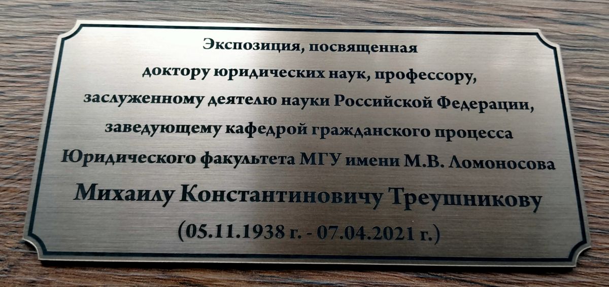 Экспозиция, посвященная жизни и деятельности Михаила Константиновича Треушникова (5 ноября 1938 - 7 апреля 2021)